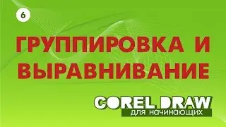 ГРУППИРОВКА И ВЫРАВНИВАНИЕ ОБЪЕКТОВ. Corel DRAW. Уроки корел для начинающих