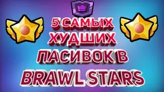 Топ 5 Самых Худших Пасивок В Brawl Stars