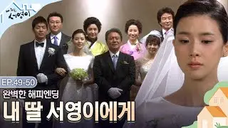 [Ep.49-50] 꽉 찬 해피엔딩💗내 딸 서영이에게, 아빠가 | 