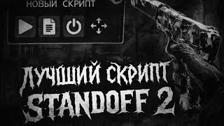 БЕСПЛАТНЫЙ СКРИПТ НА ЛОВЛЮ НАКЛЕЕК В STANDOFF 2 | STANDOFF 2