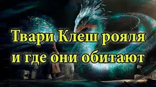 Твари клеш рояля и где они обитают