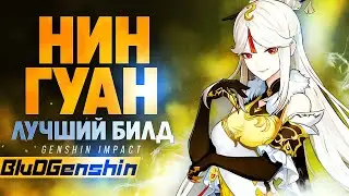 НИН ГУАН САМЫЙ ЛУЧШИЙ И ПРОСТО БИЛД В ГЕНШИН ИМПАКТ / ГАЙД НА Нин Гуан Genshin Impact 2.4