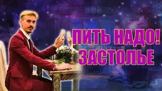 ДЖЕНТЛЬМЕНЫ  ЭТИКЕТ ЧАСТЬ 3 ЗАСТОЛЬЕ