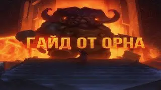 БУДЬ ОРНОМ!!! БЫСТРОГАЙД ДЛЯ ПЕРВОКЛАССНЫХ КУЗНЕЦОВ!