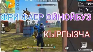 Фри фаер  ранк отряд Ойнойбуз КЫРГЫЗЧА фри фаер NUKE TV