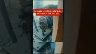 Засада российских морпехов на ВСУ. Курская Белгородская область Суджа сегодня