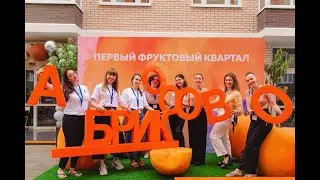 ЮгСтройИмпериал   Выдача ключей в ЖК «Абрикосово»