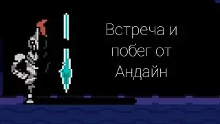 Прохождение Undertale на андроид! [4] Встреча и побег от Андайн!