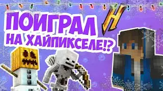 ВПЕРВЫЕ ИГРАЮ НА ХАЙПИКСЕЛЕ!? | Hypixel