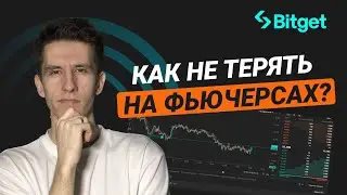 Фьючерсы с нуля: как торговать?