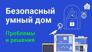 Безопасный умный дом - проблемы и решения