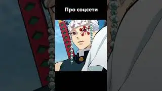 О соцсетях #shorts