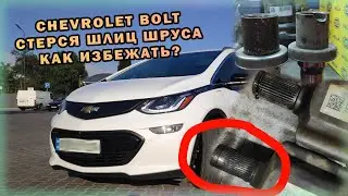 Доброго вечора Стерся Шлиц Внутреннего Шруса Chevrolet Bolt Как Избежать, шлицевой вал сломался