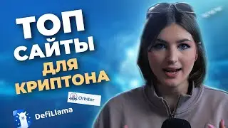 ЭТИ САЙТЫ ОБЛЕГЧАТ ТВОЮ КРИПТОЖИЗНЬ