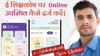 ई शिक्षाकोष पर ऑनलाइन उपस्थिति कैसे चेक करें