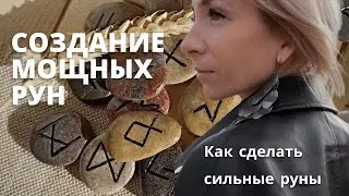 Создание самых мощных рун