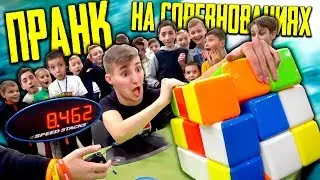 Пранк на соревнованиях | гигантский кубик Рубика