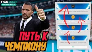 КАК СДЕЛАТЬ ЧЕМПИОНА? | ПУТЬ К ЧЕМПИОНСТВУ PES 21 MYCLUB #2
