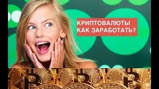 Криптовалюты Как заработать на популярности?