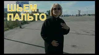 Как сшить пальто без выкройки. Как вшить воротник в горловину.Часть 3