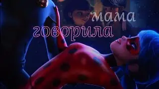 Тайпан, NAZAMI - Мама говорила | клип | Леди Баг и Супер Кот