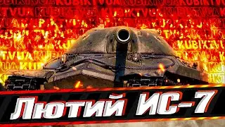 Лютий Дід ИС-7   #wot #ворлдофтанкс #kubiktvua