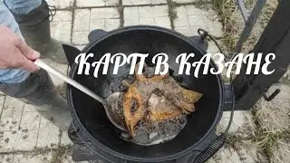 ЖАРЕНЫЙ КАРП В КАЗАНЕ НА КОСТРЕ. С СМЕТАННО-ЧЕСНОЧНЫМ СОУСОМ.