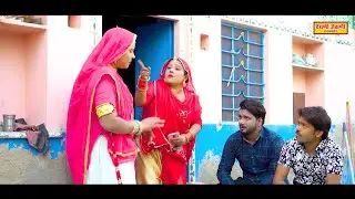 देराणी जेठाणी और भाई का झगड़ा | इस कॉमेडी को देखते ही मजा आ जायेगा आपको | Devrani Jethani Comedy 2022