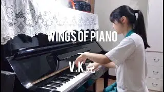 琴之翼 Wings of Piano — V.K克