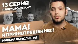 «Ищу свою маму», 13 серия