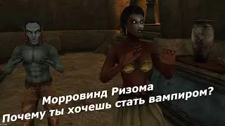 Почему ты хочешь стать вампиром? или В поисках лучшей доли! - Морровинд Ризома