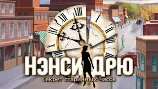 Сэра и Секрет Старинных Часов - Эп 1.