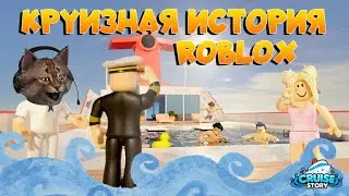 Круиз история Роблокс Cruise Story Roblox 🚢