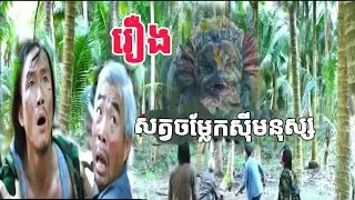 រឿងសត្វចម្លែកសុីមនុស្ស ល្អមើលណាស់បងប្អូន