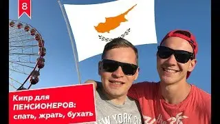 Кипр по пенсионерски. Пара шуток и полный релакс.