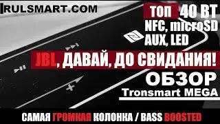 Обзор колонки TRONSMART MEGA — САМАЯ ГРОМКАЯ КОЛОНКА из Китая на 40 Вт — Лучшая колонка 2018