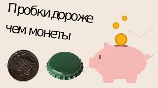 Пробки дороже монет ( коп разведка )