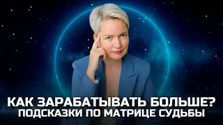 Усиливай сильное, или Как увеличить доход по методу Теневая матрица судьбы | Нумерология денег