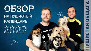 ОБЗОР НА ПУШИСТЫЙ КАЛЕНДАРЬ + КОНКУРС