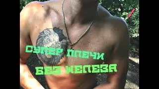 Как качать плечи в домашних условиях. Упражнения на плечи на улице. Тренировка плеч на улице.
