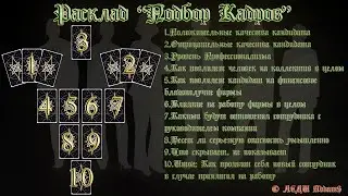 Таро и подбор кадров