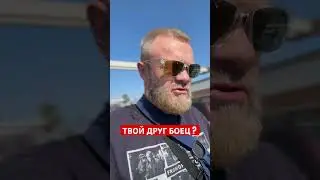 Твой друг Боец ? #евгенийкурданов #юмор #евгенийморяк #ufc #mma #бокс #смех #тренировки #bkfc