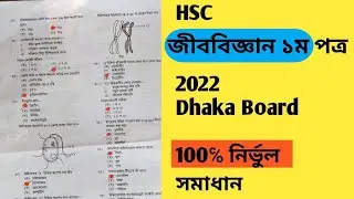 HSC Biology 1st paper Dhaka Board MCQ Answer 2022 || জীববিজ্ঞান ১ম পত্র MCQ সমাধান