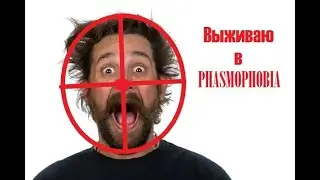 БИТМАРЬ ПЫТАЕТСЯ ВЫЖИТЬ В PHASMAPHOBYA,  СТРИМ 30.08.2023