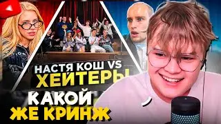 КАША СМОТРИТ: НАСТЯ КОШ vs ХЕЙТЕРЫ! ХАЙП на ВОЗРАСТЕ?!