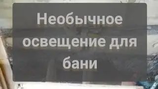 Освещение в бане