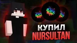 КУПИЛ NURSULTAN NEXTGEN ?! | ХВХ С НУРСУЛТАНОМ | СЛИВ КФГ | NURSULTAN NEXTGEN