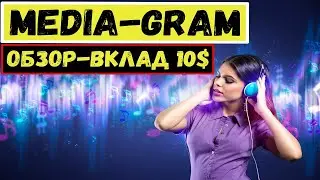❌ СКАМ - MEDIA-GRAM.BIZ УНИКАЛЬНЫЙ ИНВЕСТИЦИОННЫЙ ПРОЕКТ ДЛЯ ЗАРАБОТКА ДЕНЕГ НА ПРОСЛУШИВАНИИ МУЗЫКИ