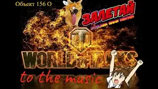 Объект 156 О - WOT ПОД МУЗОН