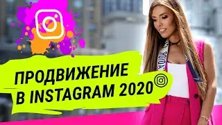 Продвижение в Инстаграм 2020 | Лилия Нилова | Popartmarketing